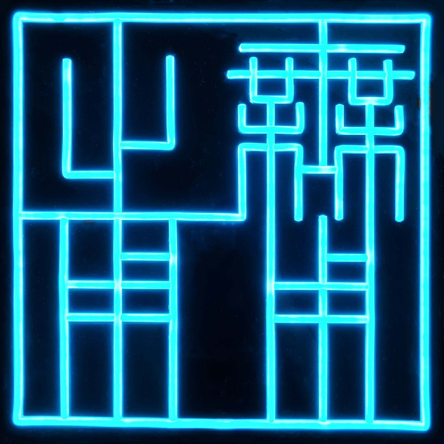 The Usefulness of Uselessness 無用之用