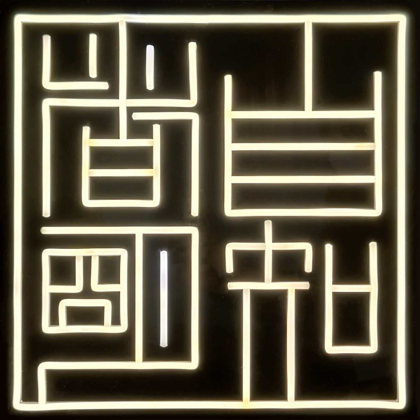 True Wisdom 自知者明